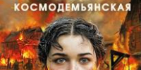Обзор книги Виктора Кожемяко «Зоя Космодемьянская. Не бойся, мы умрем» - ЦБС Ашинского района