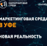 9 сентября в Уфе пройдёт международный маркетинговый форум «Маркетинговая среда». - Салаватский район
