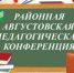 Августовское совещание педагогических работников Салаватского района состоится 26 августа - Салаватский район