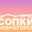 Расписание событий на текущую неделю в «Сопках» - Город Мончегорск