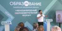 В Биробиджане завершился Международный образовательный форум - РИА Биробиджан