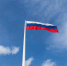 В небе под Красноярском развернут самый большой флаг России - ТИЦ Красноярского края