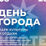 29 августа Нефтекамск отметит День города! - Администрация г. Нефтекамск