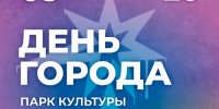 29 августа Нефтекамск отметит День города! - Администрация г. Нефтекамск
