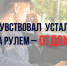 Управление автомобилем в утомлённом или болезненном состоянии опасно и недопустимо - Газета Новости Кунгурского края