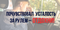 Управление автомобилем в утомлённом или болезненном состоянии опасно и недопустимо - Газета Новости Кунгурского края
