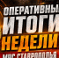 Подводим итоги прошедшей недели с 17 по 23 августа 2026 года - МЧС Ставропольского края