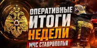 Подводим итоги прошедшей недели с 17 по 23 августа 2026 года - МЧС Ставропольского края