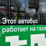 Остальные выйдут в сентябре: в Благовещенске тестируют часть автобусов на газе (ФОТО) - Asn24.Ru