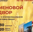 В Оренбурге пройдет агропромышленная выставка форум «Меновой двор» - Тюльганский район