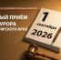 Личный прием прокурора Красноярского края. - Город Сосновоборск