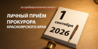Личный прием прокурора Красноярского края. - Город Сосновоборск