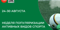 Министерство здравоохранения РФ проводит Неделю популяризации активных видов спорта — с 24 по 30 августа.. - Бабушкинский муниципальный округ