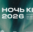 Всероссийская акция «Ночь кино-2026»: масштабное событие для всех кинолюбителей - Министерство культуры, по делам национальностей и архивного дела
