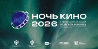 Всероссийская акция «Ночь кино-2026»: масштабное событие для всех кинолюбителей - Министерство культуры, по делам национальностей и архивного дела