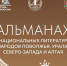 Произведения десяти писателей из Коми вошли в Альманах национальных литератур - ИА Комиинформ