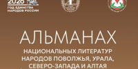 Произведения десяти писателей из Коми вошли в Альманах национальных литератур - ИА Комиинформ