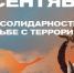 3 сентября отмечается День солидарности в борьбе с терроризмом - Префектура ЗелАО