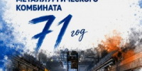 Сегодня Череповецкий металлургический комбинат отмечает 71 год со дня основания! - Агентство Городского Развития