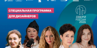 «Двери России – 2026» подготовили специальную программу для дизайнеров - Министерство экономического развития и имущественных отношений