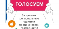 Белгородские проекты участвуют в конкурсе практик по финансовой грамотности - Сетевое издание Знамя 31