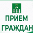 Прием граждан! - Шаранский район