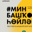 В Стерлитамаке пройдёт фестиваль башкирского языка - Сетевое издание Республика Башкортостан