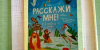 Александр Толмачёв «Расскажи мне о живом мире» - ЦБС города Архангельска