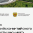 Минэкономразвития России презентовало Атлас Российско-Китайского инвестиционного сотрудничества - Министерство экономразвития