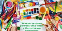 Конституционный совет Республики Башкортостан проводит конкурс детского рисунка «Моя семья и Конституция Республики Башкортостан». - Агентство по печати и СМИ