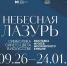 Афиша выставки «Небесная лазурь. Символика синего цвета в искусстве» - совместного проекта Музеев Московского Кремля и Государственного исторического музея Южного Урала., Изображение. - U74.Ru