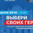 На сайте проекта «Народное Вече — 2026: выбери своих героев» продолжается онлайн-голосование за выдающихся людей Тверской области - Дом народного творчества