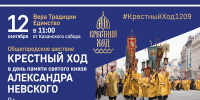 12 сентября отмечается общегородской и церковный праздник — День перенесения мощей святого благоверного князя Александра Невского. - Свято-Троицкая Александро-Невская Лавра