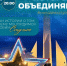 Город, который объединяет - Городской округ Ступино