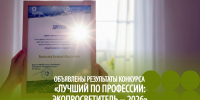 Лучший по профессии: экопросветитель-2026 - Prim.News