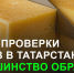 Госалкогольинспекция РТ проверила 30 образцов сыров - Актанышский район