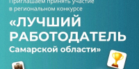 В Самарской области проводится региональный конкурс «Лучший работодатель региона» - Министерство энергетики и ЖКХ