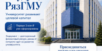 ВКЛАД В БУДУЩЕЕ РЯЗГМУ: УНИВЕРСИТЕТ РАЗВИВАЕТ ЦЕЛЕВОЙ КАПИТАЛ - РязГМУ им. академика И.П. Павлова