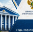Горячая линия прокуратуры. - Город округ Мелитополь