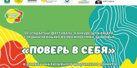 VI региональный фестиваль-конкурс для людей с ограниченными возможностями здоровья «Поверь в себя» - Исторический музей