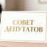 Состоится очередное заседание Совета депутатов округа - Кувандыкский городской округ