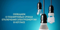 Котласские электросети сообщают о планируемых сроках отключения электроэнергии в Котласе. - Администрация г. Котлас