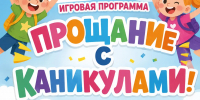 В городском парке культуры и отдых состоится игровая программа "Прощание с каникулами" - Отдел культуры