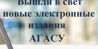 Изданы новые книги преподавателей АГАСУ - Архитектурно-строительный университет