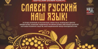 «Славен русский наш язык!» — заяви о себе на всю страну! - Управление культуры Кущевского района