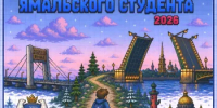 Представительство ЯНАО в Петербурге проведёт «День ямальского студента — 2026» - Представительство ЯНАО в Санкт-Петербурге