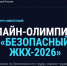 24.08.2026 | Онлайн-олимпиада "Безопасный ЖКХ-2026" продлена до 30 сентября - Главное управление по архивному делу