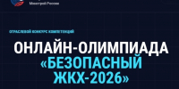 24.08.2026 | Онлайн-олимпиада "Безопасный ЖКХ-2026" продлена до 30 сентября - Главное управление по архивному делу
