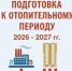 Отопительный сезон — 2026/2027: в зоне риска — 25 домов с непосредственным управлением - Газета Таганрогская правда