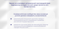Противодействие терроризму в студенческой среде - ЮФУ